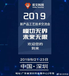 共話創(chuàng)新，攜手未來——宏文科技2019新產(chǎn)品工藝技術(shù)交流會(huì)誠邀蒞臨
